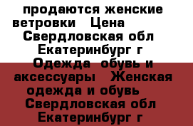 продаются женские ветровки › Цена ­ 1 500 - Свердловская обл., Екатеринбург г. Одежда, обувь и аксессуары » Женская одежда и обувь   . Свердловская обл.,Екатеринбург г.